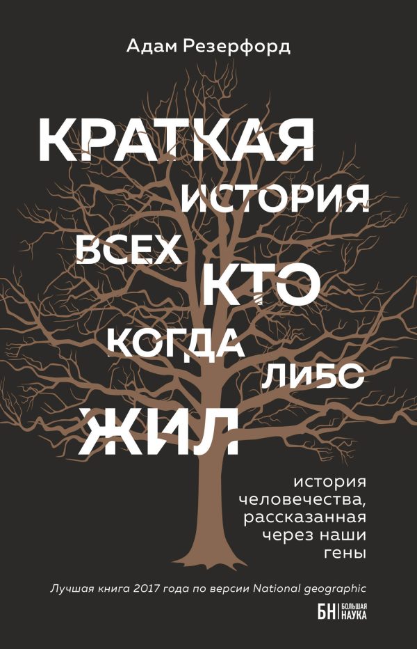 Обложка книги «Краткая история всех, кто когда-либо жил»