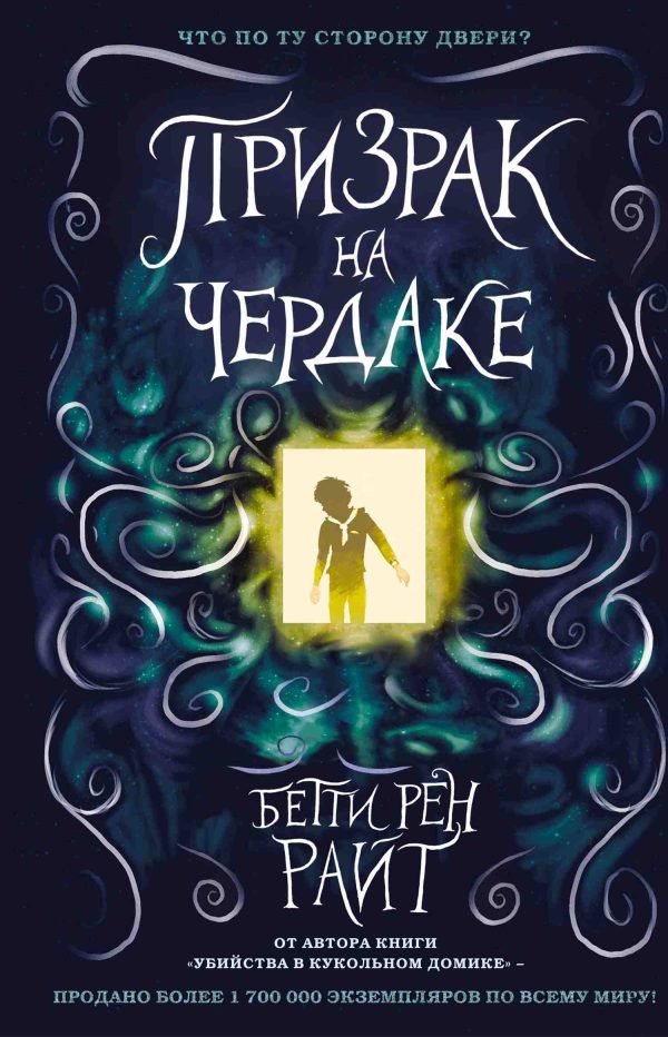 Обложка книги «Призрак на чердаке»