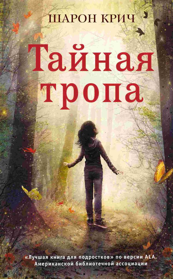 Обложка книги «Тайная тропа»
