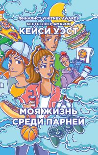 Обложка книги «Моя жизнь среди парней»