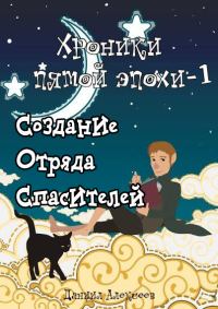 Обложка книги «Создание Отряда Спасителей»
