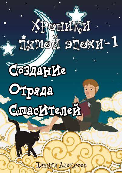 Обложка книги «Создание Отряда Спасителей»