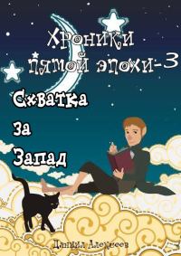 Обложка книги «Схватка за Запад»