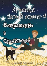 Обложка книги «Возвращение в Средиземье»