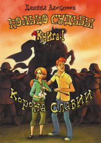 Обложка книги «Корона Славии»