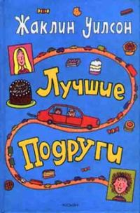 Обложка книги «Лучшие подруги»