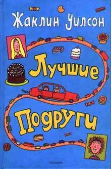Обложка книги «Лучшие подруги»