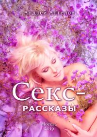 Обложка книги «Секс-рассказы»