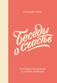 Обложка книги «Беседы о счастье»