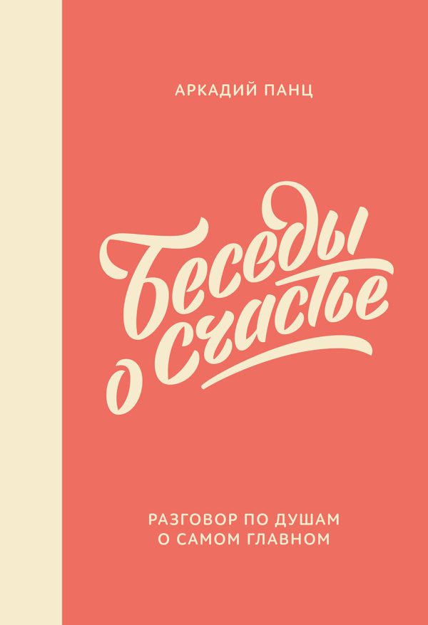 Обложка книги «Беседы о счастье»