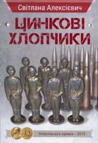 Обложка книги «Цинкові хлопчики»