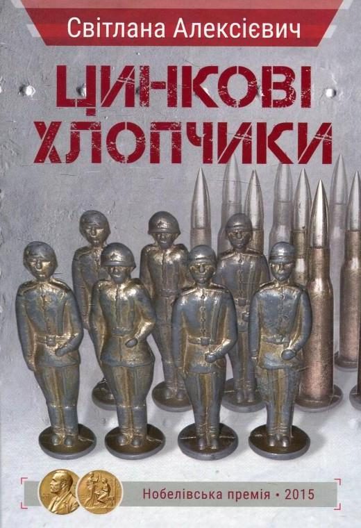 Обложка книги «Цинкові хлопчики»