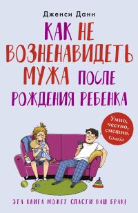 Обложка книги «Как не возненавидеть мужа после рождения ребенка»