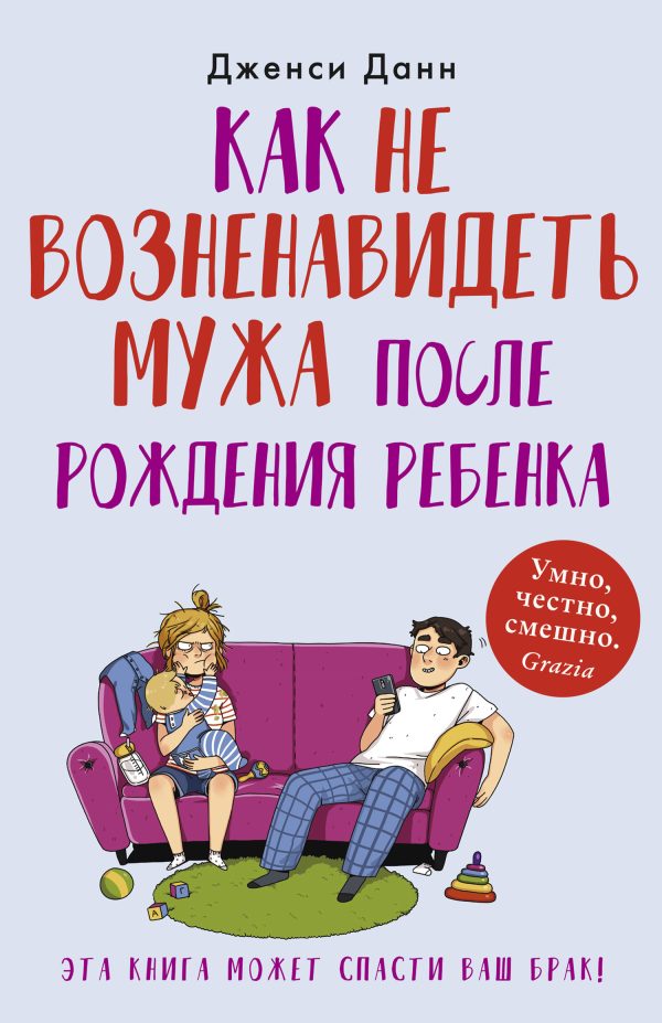 Обложка книги «Как не возненавидеть мужа после рождения ребенка»