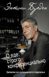 Обложка книги «О еде: строго конфиденциально. Записки из кулинарного подполья»