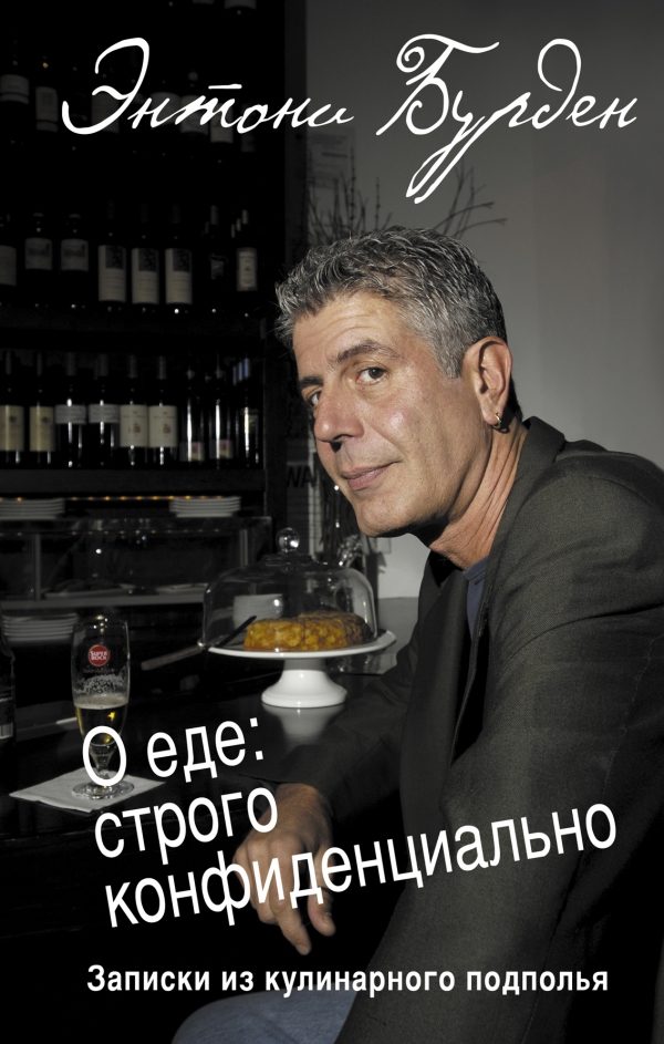 Обложка книги «О еде: строго конфиденциально. Записки из кулинарного подполья»