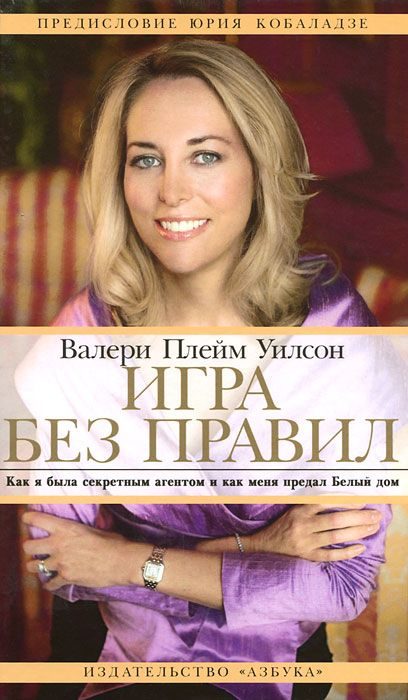 Обложка книги «Игра без правил. Как я была секретным агентом и как меня предал Белый дом»