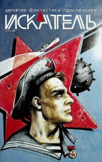 Обложка книги «Искатель, 2019 № 02»