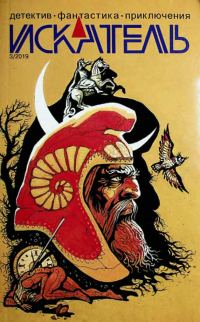 Обложка книги «Искатель, 2019 № 03»
