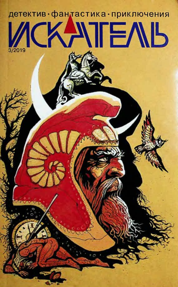 Обложка книги «Искатель, 2019 № 03»