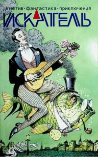Обложка книги «Искатель, 2019 № 04»