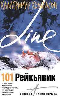 Обложка книги «101 Рейкьявик»
