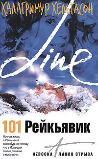 Обложка книги «101 Рейкьявик»