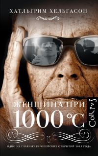 Обложка книги «Женщина при 1000 °С»