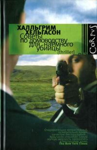 Обложка книги «Советы по домоводству для наемного убийцы»