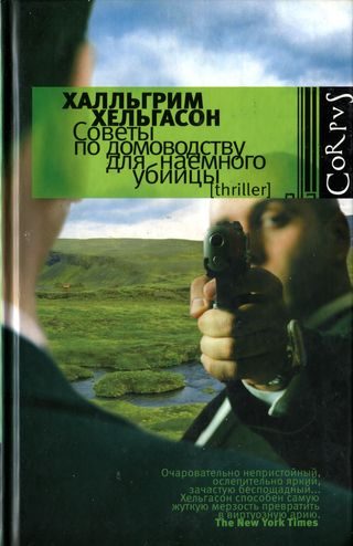 Обложка книги «Советы по домоводству для наемного убийцы»