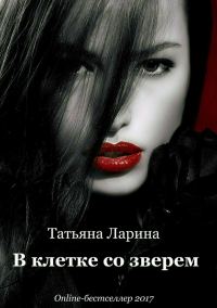 Обложка книги «В клетке со зверем»