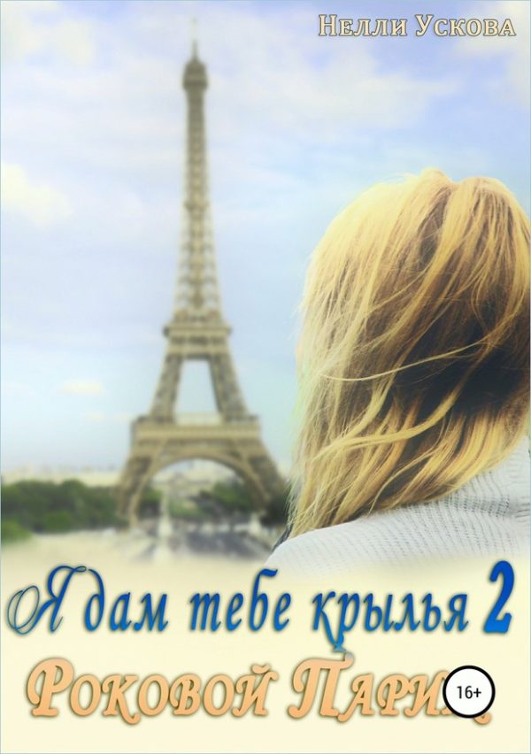 Обложка книги «Роковой Париж»