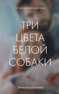 Обложка книги «Три цвета белой собаки»