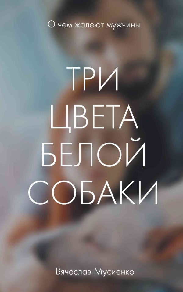 Обложка книги «Три цвета белой собаки»