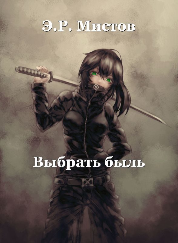 Обложка книги «Выбрать быль»