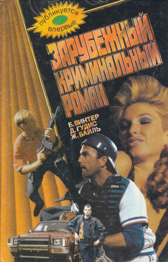 Обложка книги «Зарубежный криминальный роман»