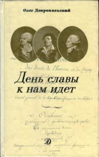 Обложка книги «День славы к нам идет»