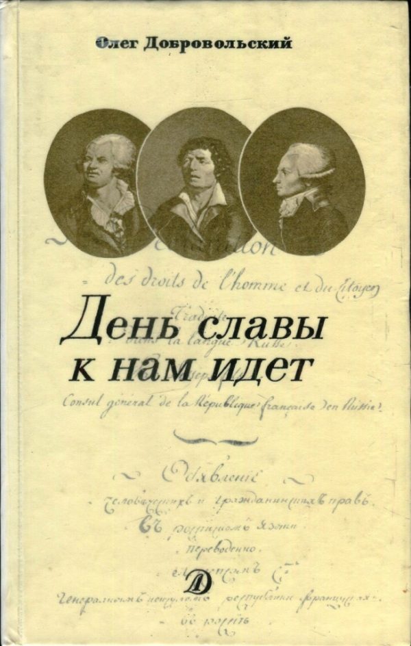 Обложка книги «День славы к нам идет»