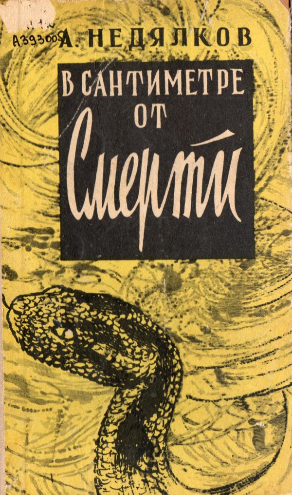 Обложка книги «В сантиметре от смерти»