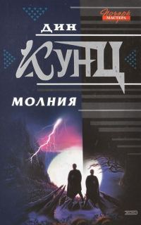 Обложка книги «Молния»