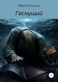 Обложка книги «Гаснущий»