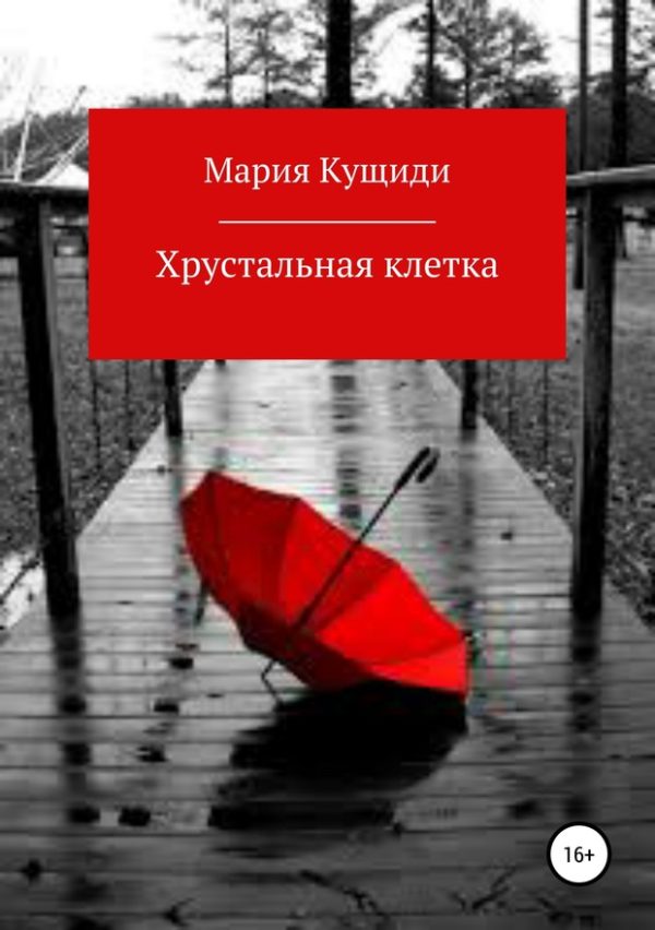 Обложка книги «Хрустальная клетка»