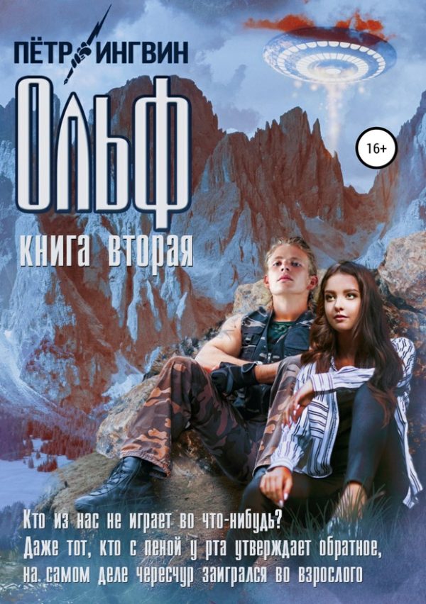 Обложка книги «Ольф. Книга вторая»