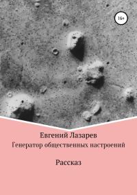Обложка книги «Генератор общественных настроений»