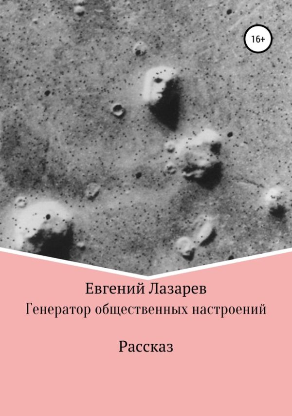 Обложка книги «Генератор общественных настроений»
