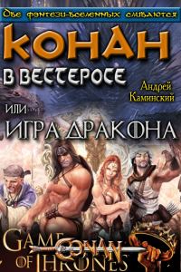 Обложка книги «Игра Дракона или Конан в Вестеросе»
