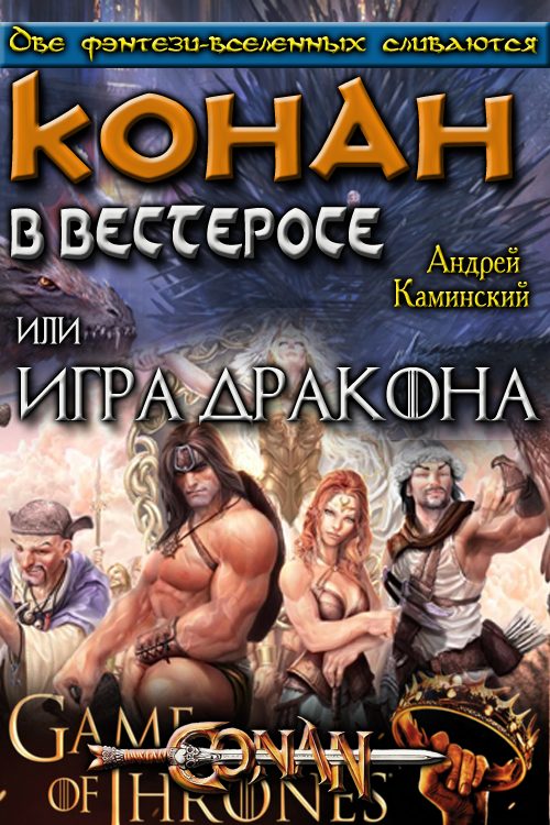 Обложка книги «Игра Дракона или Конан в Вестеросе»