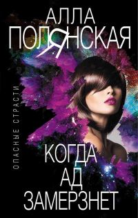 Обложка книги «Когда ад замерзнет»