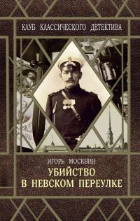 Обложка книги «Убийство в Невском переулке»