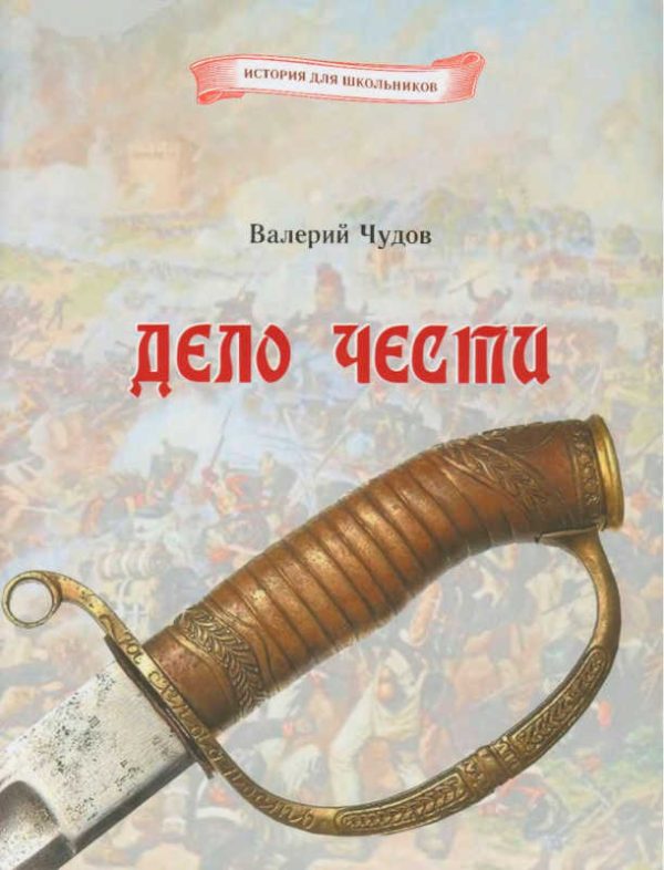 Обложка книги «Дело чести»